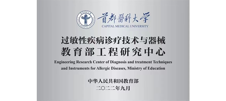 朝鲜BBw内射过敏性疾病诊疗技术与器械教育部工程研究中心获批立项